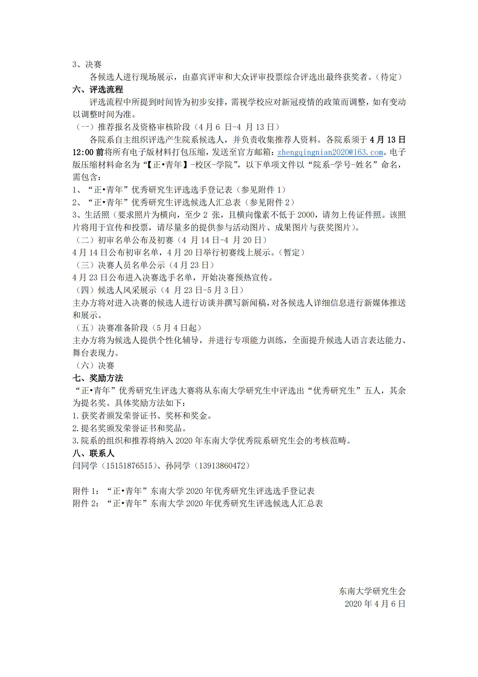 关于举办“正·青年”东南大学2020年优秀研究生评选大赛的通知_01.jpg